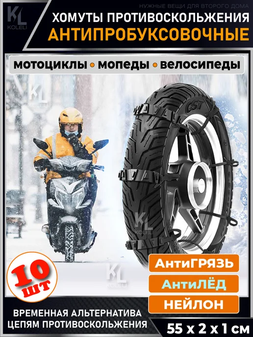 KoLeli Антибукс хомуты для мотоциклов и электровелосипедов, 10 шт