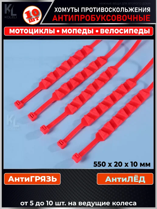 KoLeli Антибукс хомуты для мотоциклов и электровелосипедов, 10 шт, фото 2