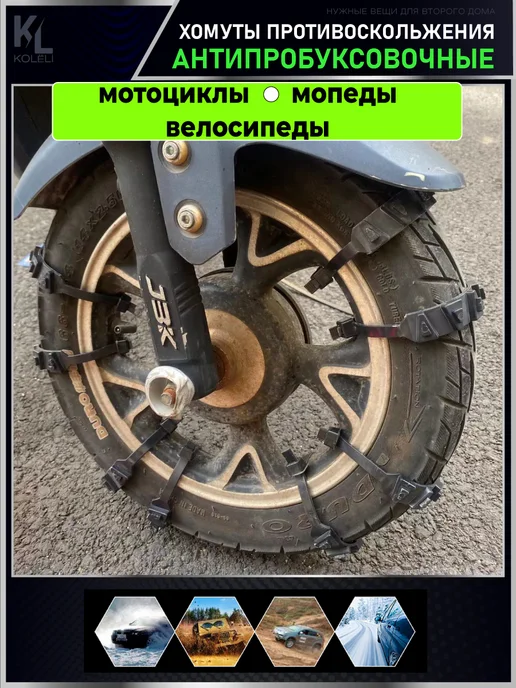 KoLeli Антибукс хомуты для мотоциклов и электровелосипедов, 10 шт, фото 4