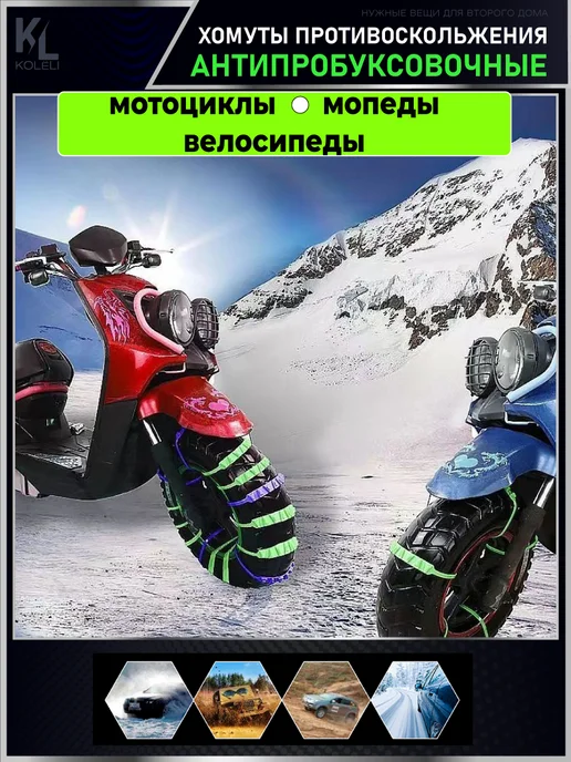 KoLeli Антибукс хомуты для мотоциклов и электровелосипедов, 10 шт, фото 5