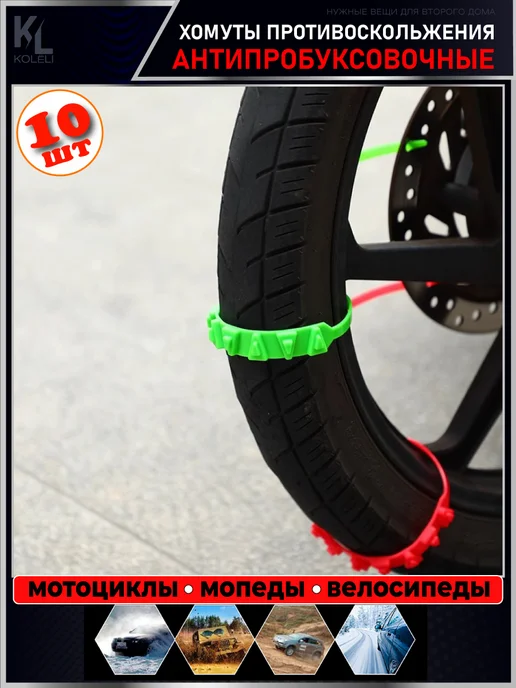 KoLeli Антибукс хомуты для мотоциклов и электровелосипедов, 10 шт, фото 8