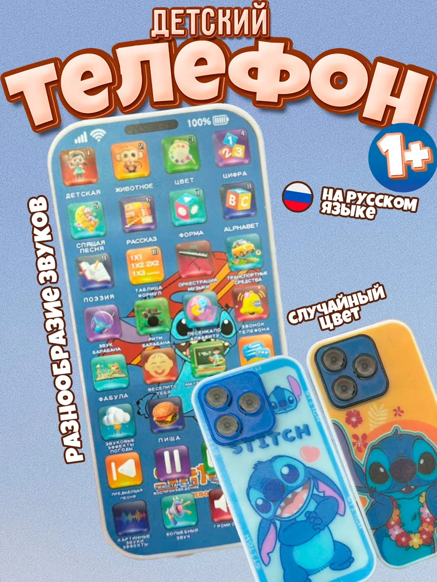 Музыкальный телефон Стич