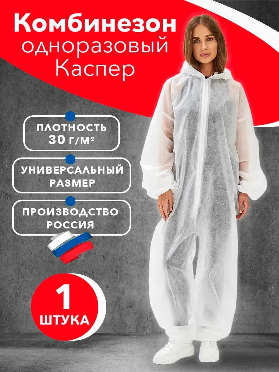 Комбинезон Каспер, спанбонд, защитный, 30 г/м2, 1 шт