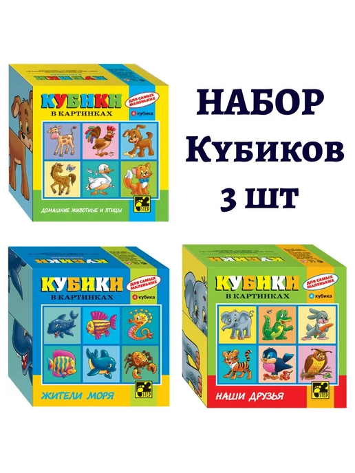 STEP puzzle Набор кубиков для самых маленьких Серия №3, 3 шт, 3 шт