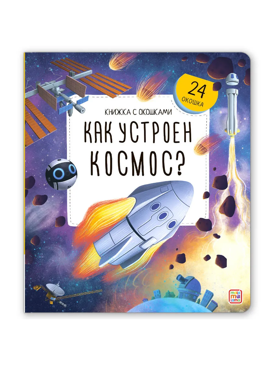 Как устроен космос Книжка с окошками