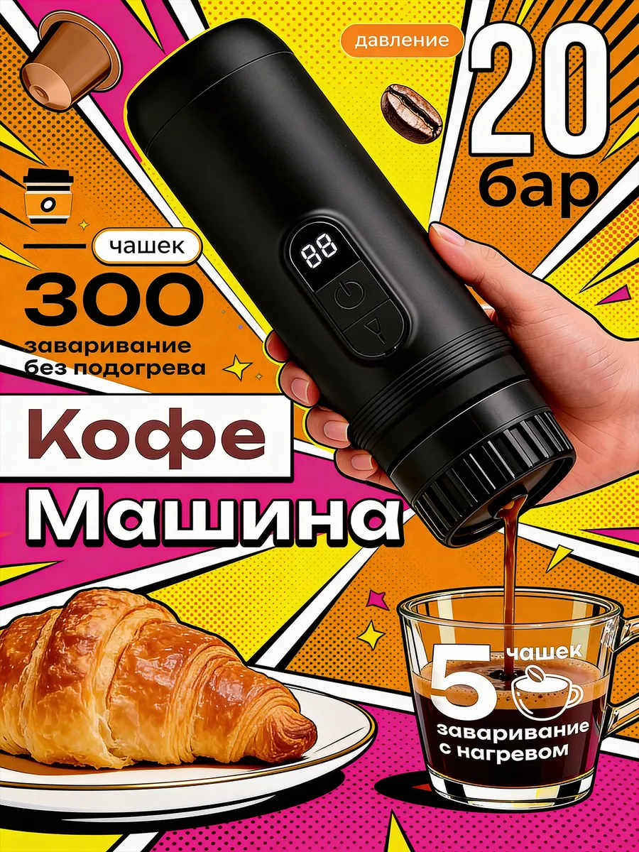Портативная кофемашина автоматическая в поход подарок