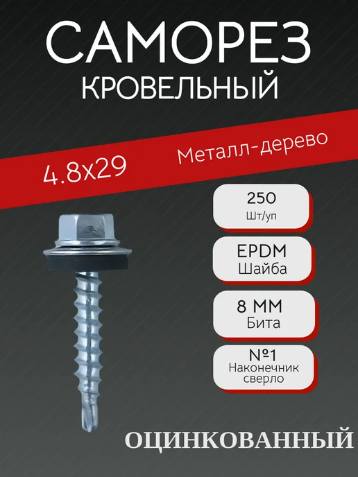 БУКВА А Саморез кровельный 5.5х19 (Оцинкованный), 4.8x29