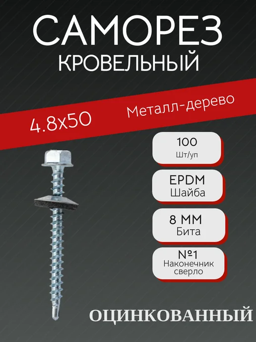 БУКВА А Саморез кровельный 5.5х19 (Оцинкованный), 4.8x50