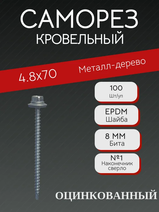 БУКВА А Саморез кровельный 5.5х19 (Оцинкованный), 4.8x70
