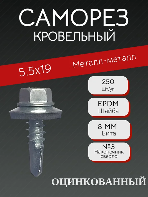БУКВА А Саморез кровельный 5.5х19 (Оцинкованный), 5.5x19