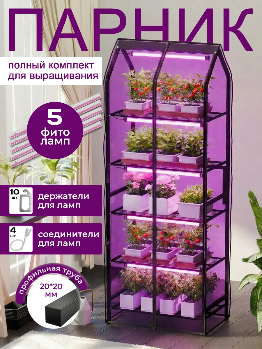Мини-теплица Cuke House 1 секция + фитолампы для рассады