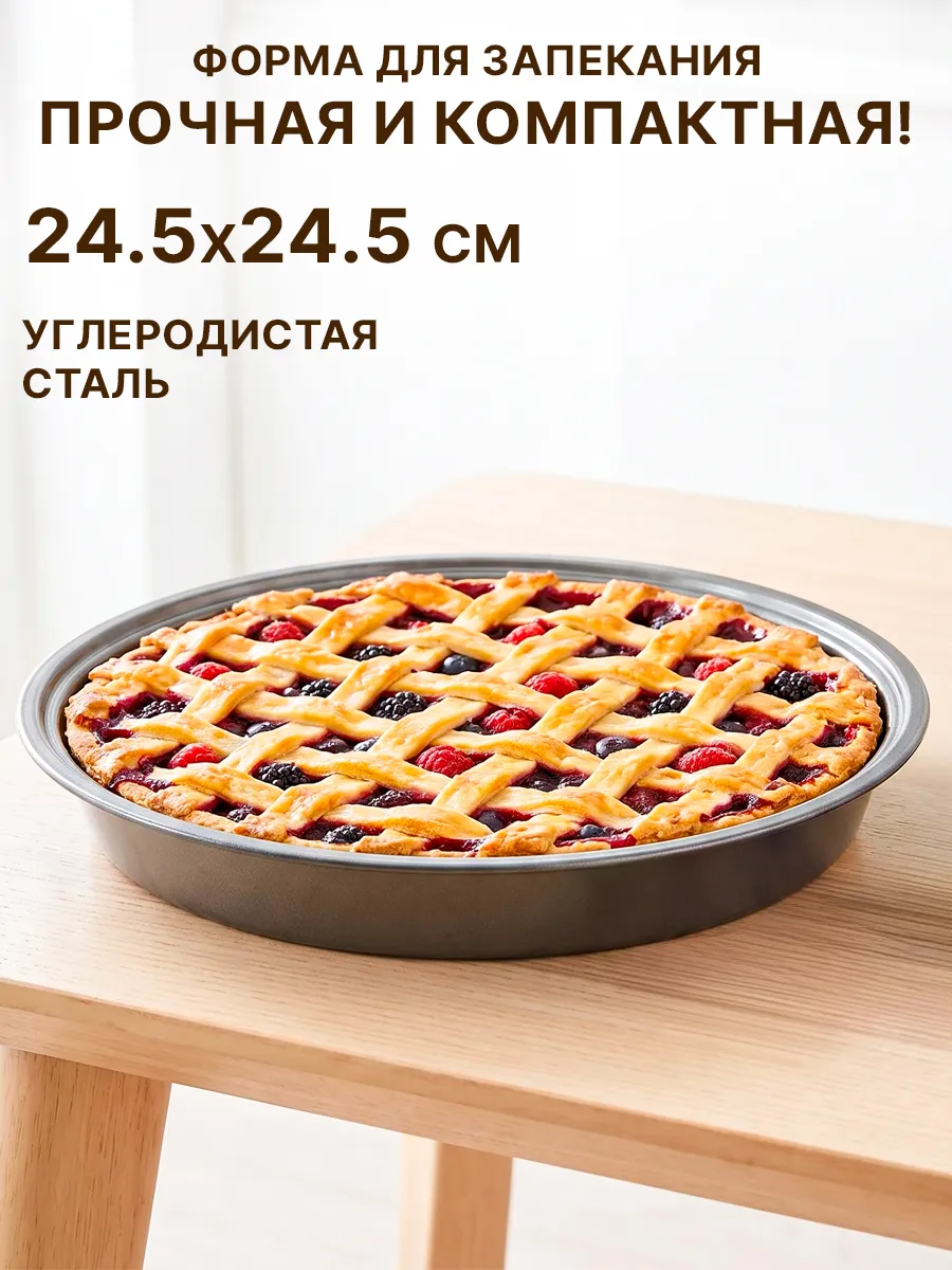 Форма для запекания 24.5x3.5 см