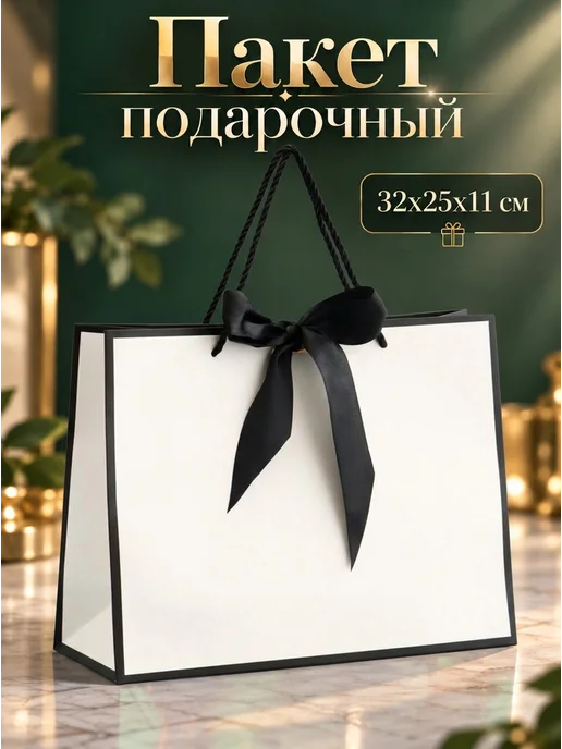 Сима-Ленд & UPAK LAND Подарочный пакет для подарка, белый