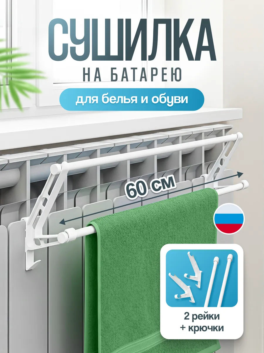 Сушилка для белья на батарею