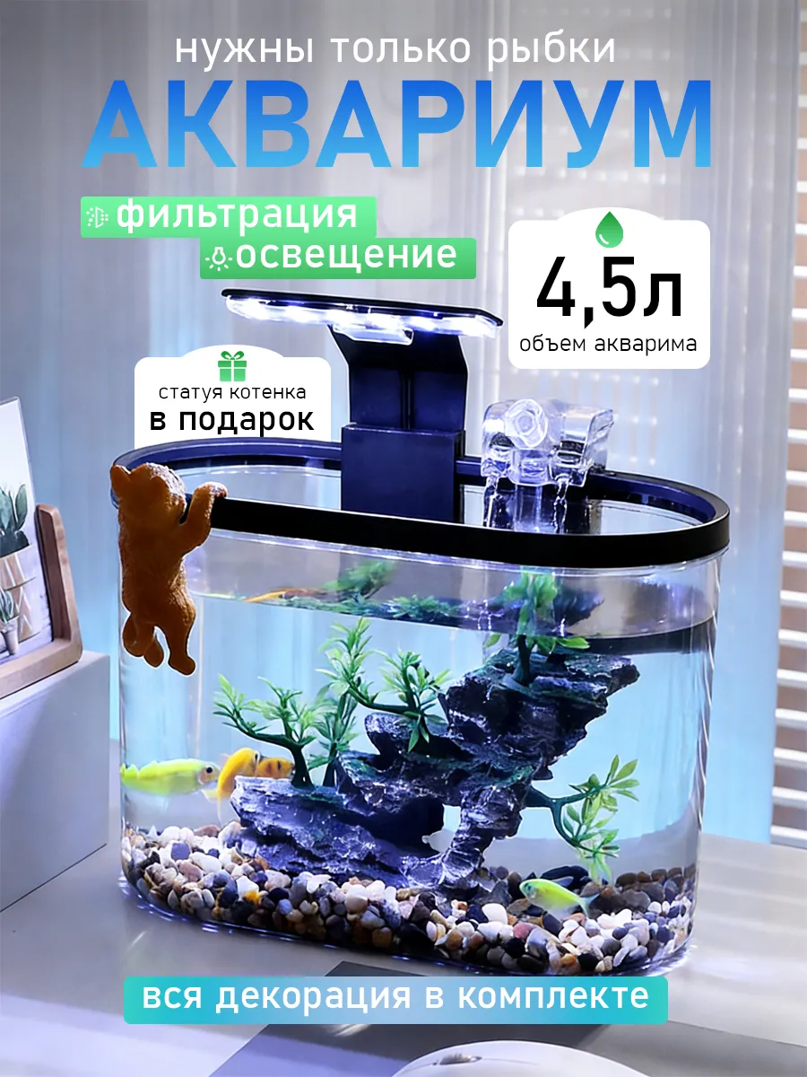 аквариум для рыбок с подсветкой и фильтром 4.5л