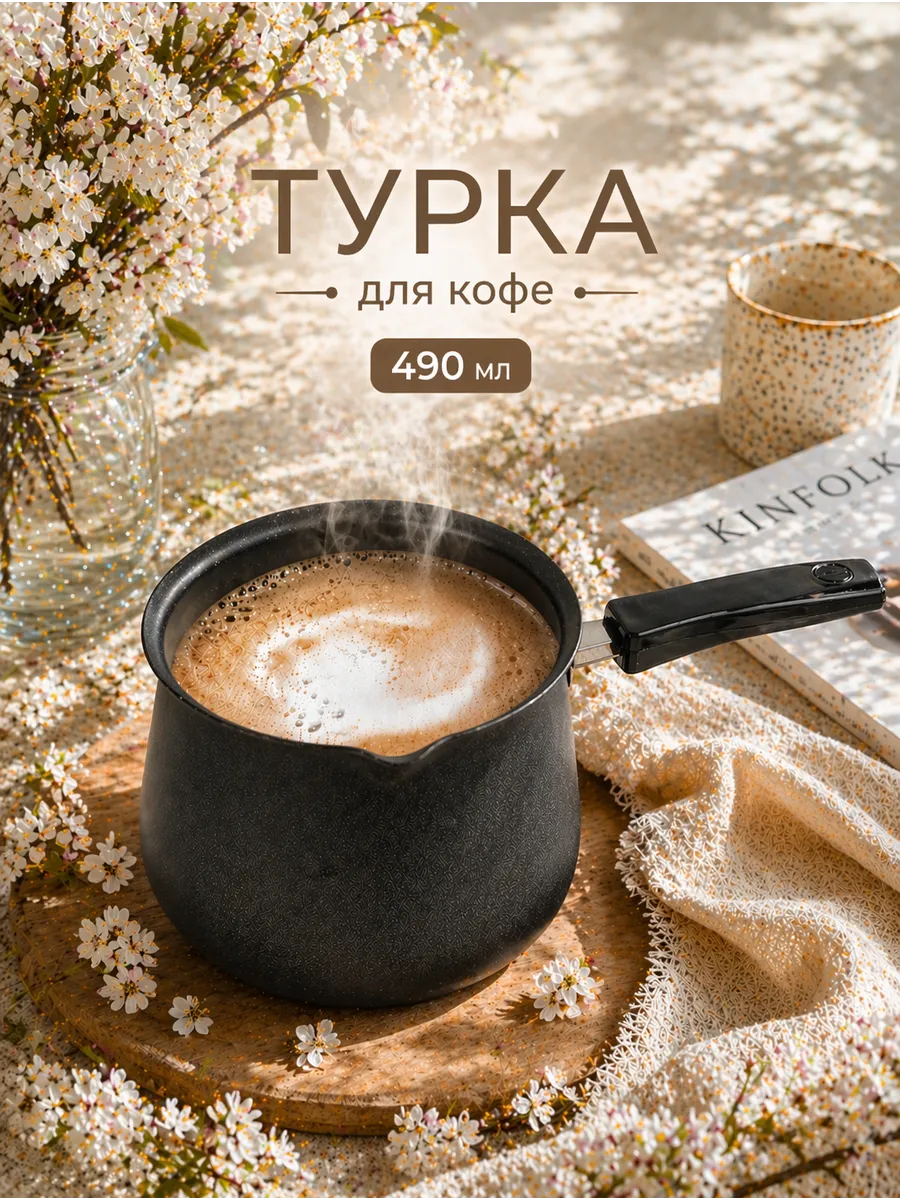 Турка для кофе