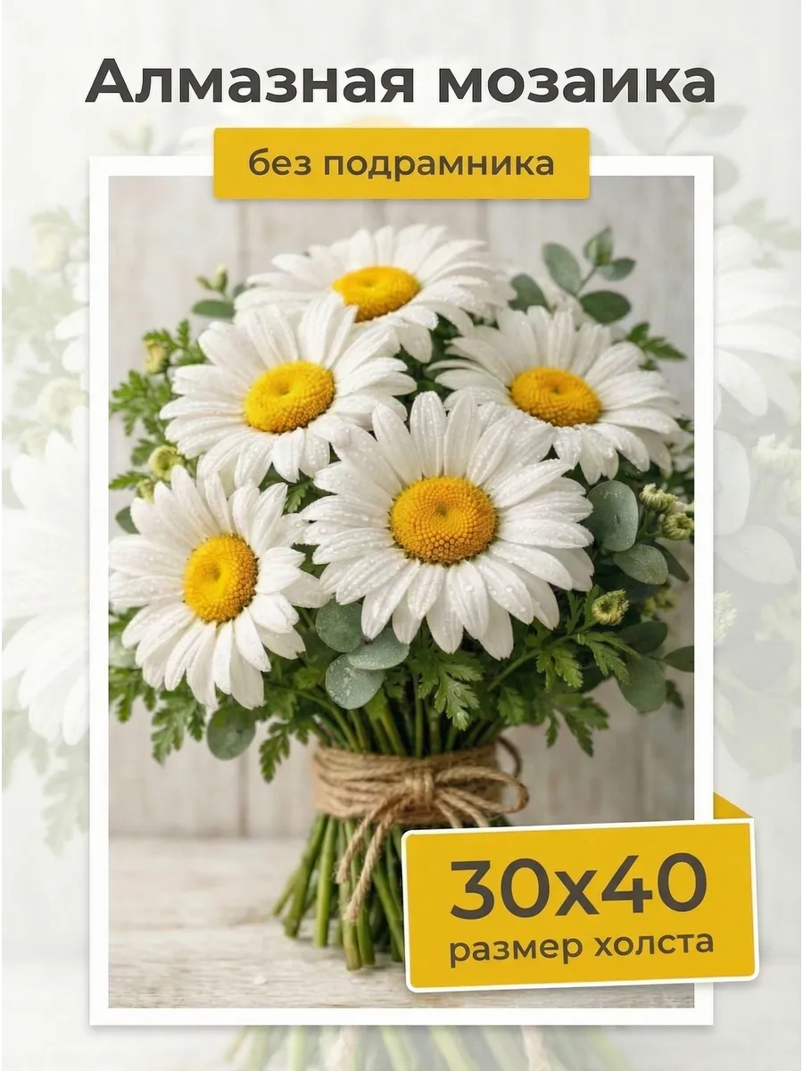 Алмазная мозаика Букет ромашек 30х40 см без подрамника