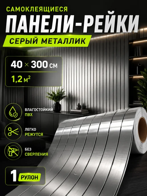 Vimoon Панели стеновые самоклеящиеся реечные 40х300 см, 40x300 см