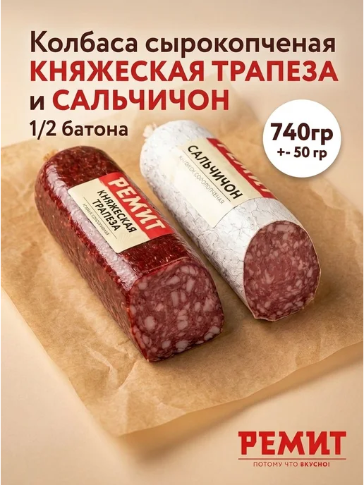 Ремит Колбаса сырокопченая набор Сальчичон + Княжеская трапеза, вариант