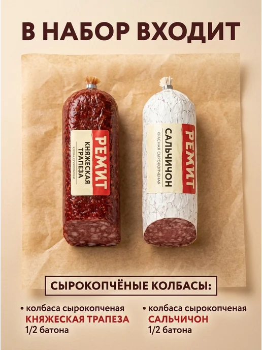Ремит Колбаса сырокопченая набор Сальчичон + Княжеская трапеза, вариант, фото 2