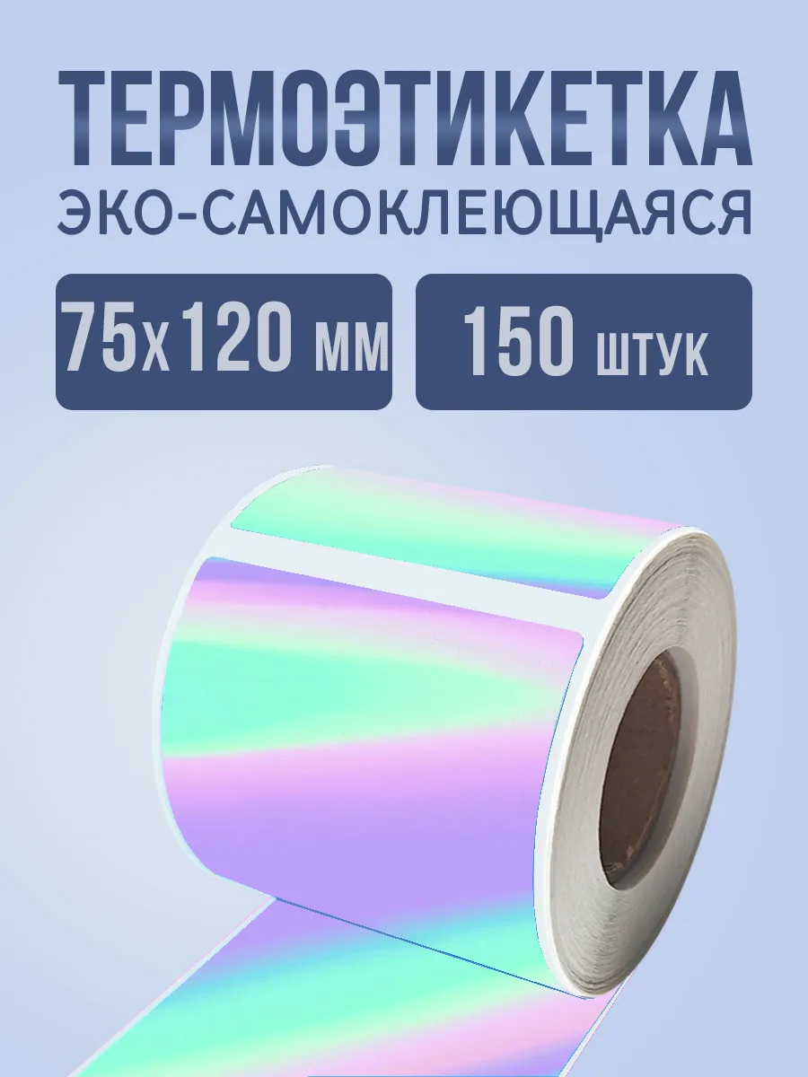 Этикетка 75 на 120 голографическая