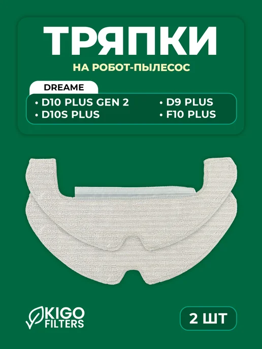 Тряпки на робот-пылесос Dreame D10 Plus Gen 2 и др. - 2 шт, 2 шт