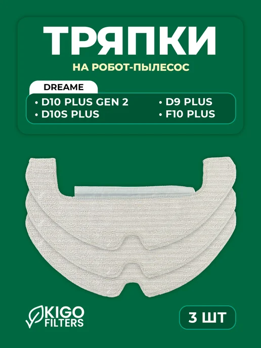 Тряпки на робот-пылесос Dreame D10 Plus Gen 2 и др. - 2 шт, 3 шт