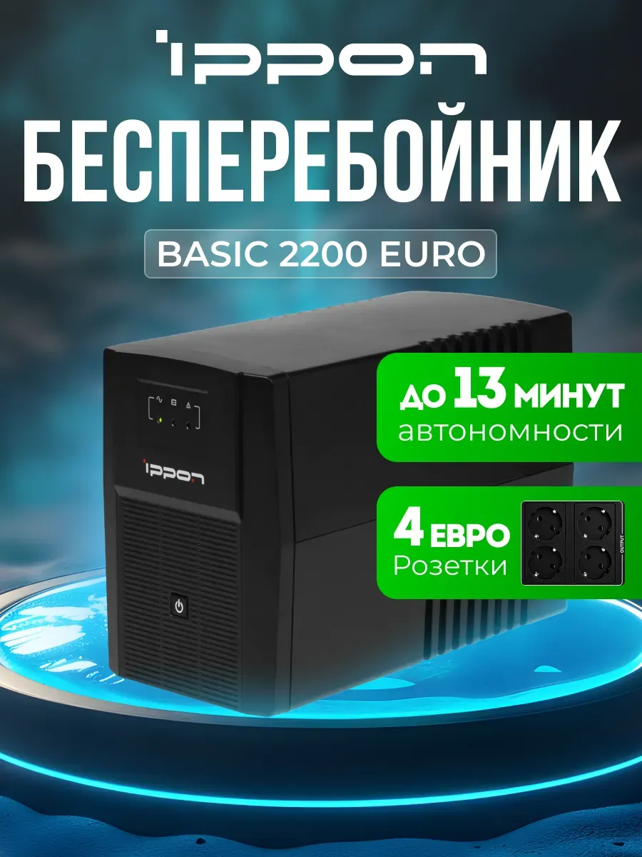 ИБП Back Basic 2200 Euro