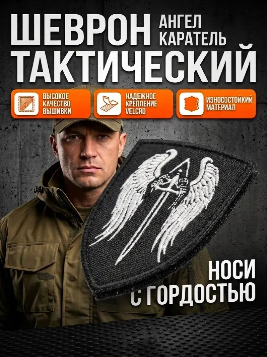 Шеврон карающий ангел на липучке