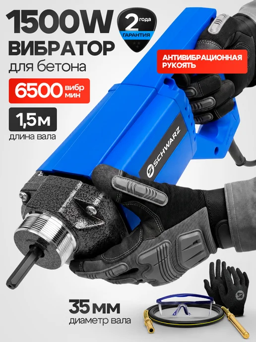 SCHWARZ Вибратор строительный электрический 1500W, 1500 Вт
