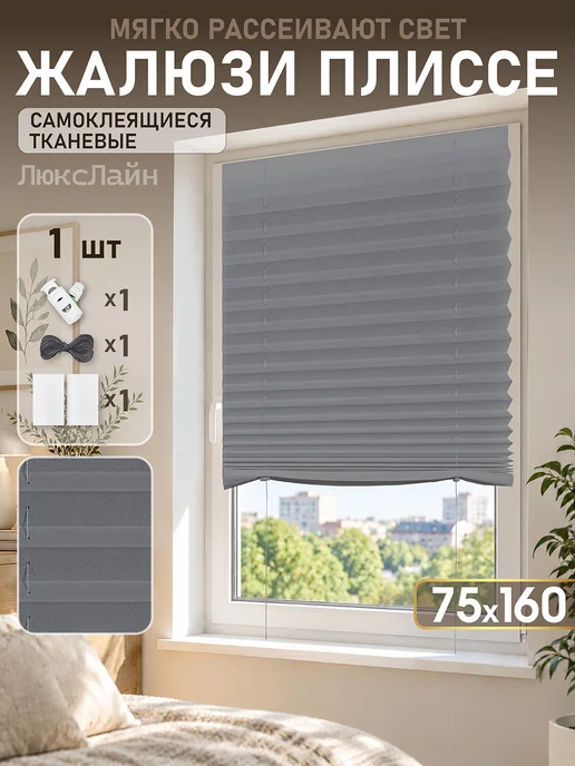 ЛюксЛайн Тканевые жалюзи плиссе регулируемые с шнурком 60x160 см,2 шт, 75x160 см, 1 шт