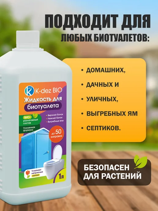 K-DEZ Жидкость для биотуалета, нижний и верхний бачок, 1 л, 1 л, фото 2