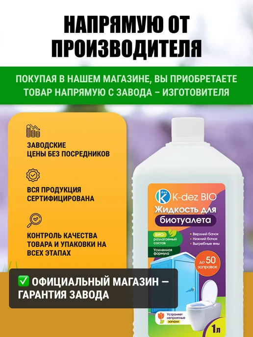 K-DEZ Жидкость для биотуалета, нижний и верхний бачок, 1 л, 1 л, фото 4