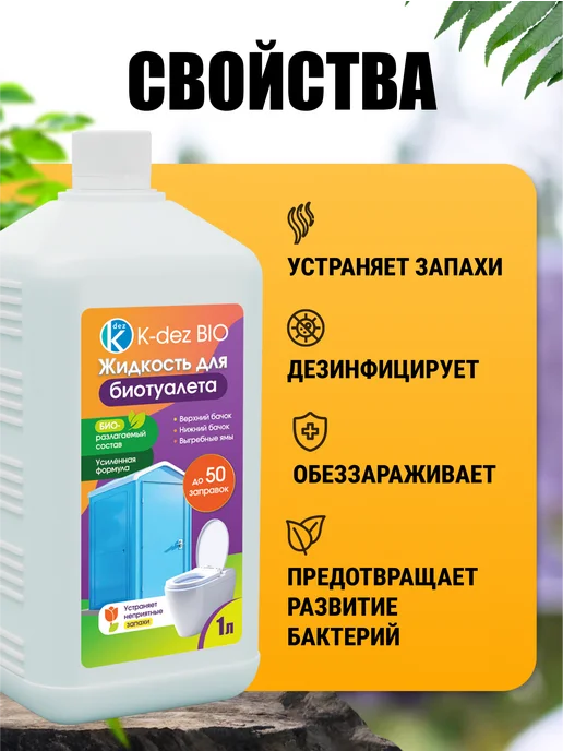 K-DEZ Жидкость для биотуалета, нижний и верхний бачок, 1 л, 1 л, фото 5