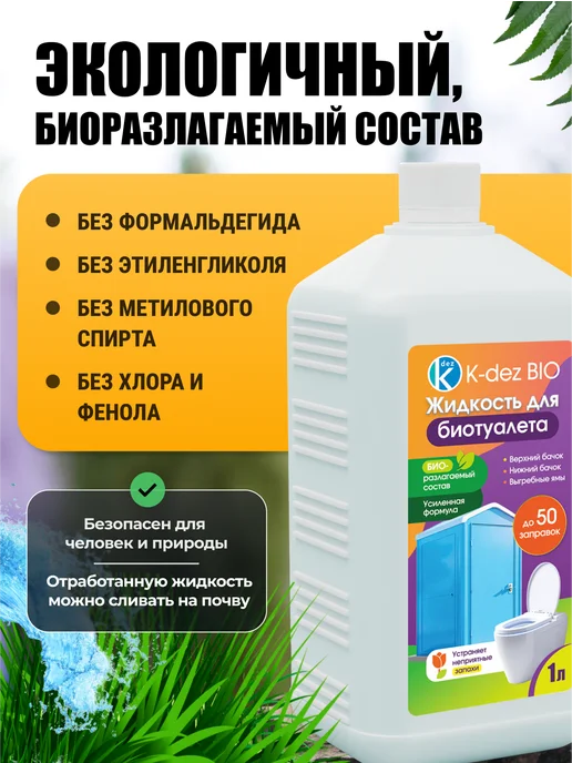 K-DEZ Жидкость для биотуалета, нижний и верхний бачок, 1 л, 1 л, фото 7