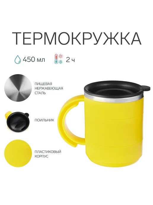Термокружка для напитков 450 мл Поход сохраняет тепло 2 ч, 450 мл