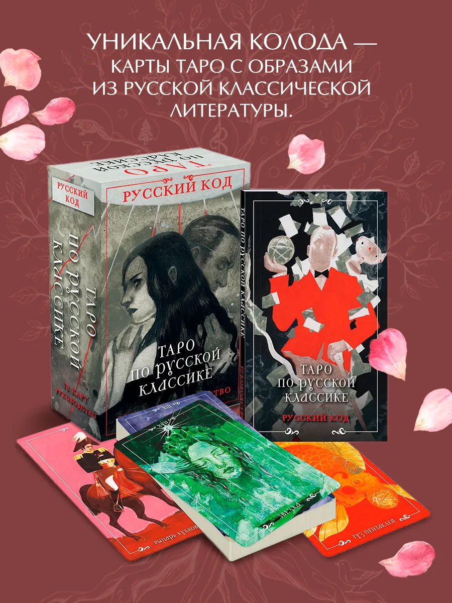 Русский код. Таро по русской классике (78 карт и руководство