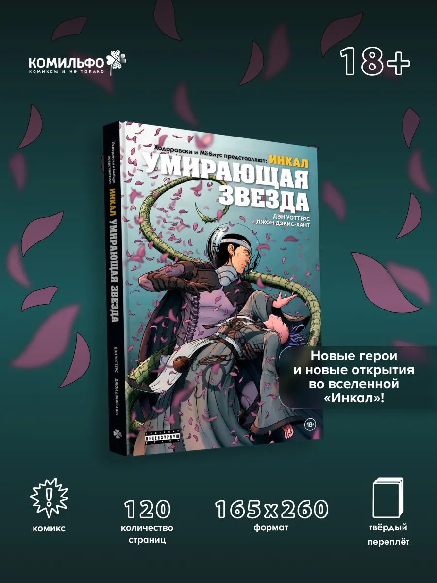 Ходоровски и Мёбиус представляют: Инкал. Умирающая звезда