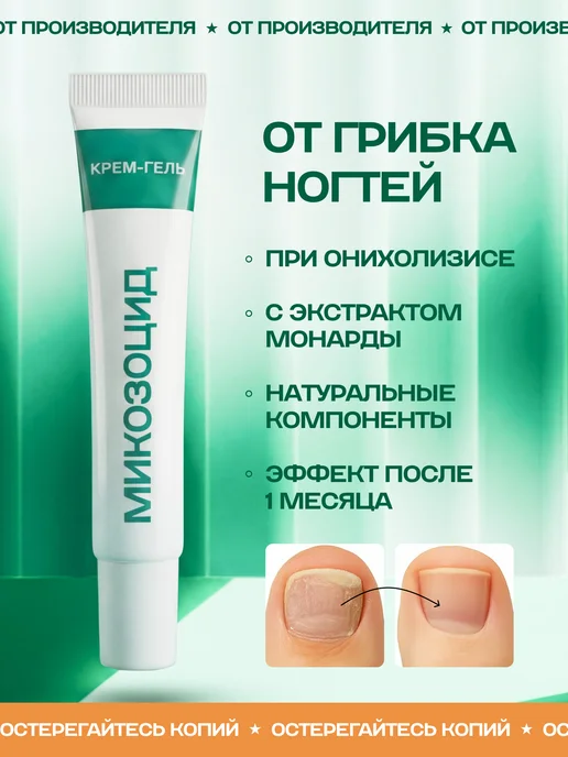 МИКОЗОЦИД Крем гель от грибка ногтей на ногах, 10 мл