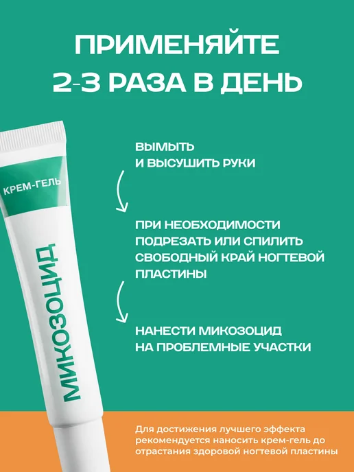 МИКОЗОЦИД Крем гель от грибка ногтей на ногах, 10 мл, фото 4