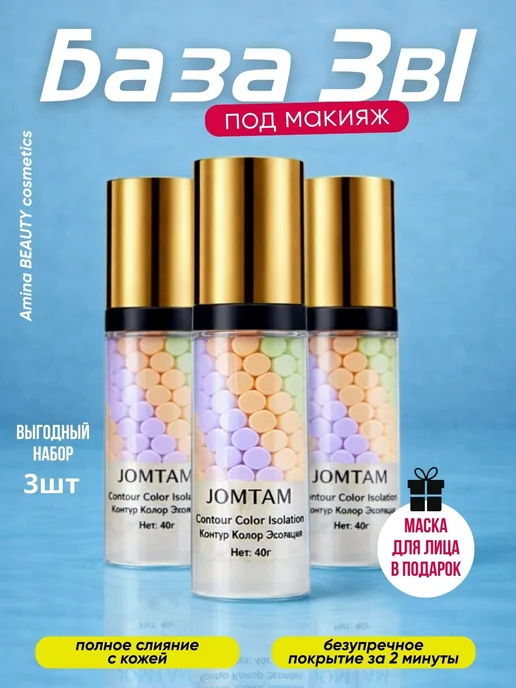 Amina BEAUTY cosmetics 3 шт База основа под макияж.Праймер для лица 3 в 1, 3 шт