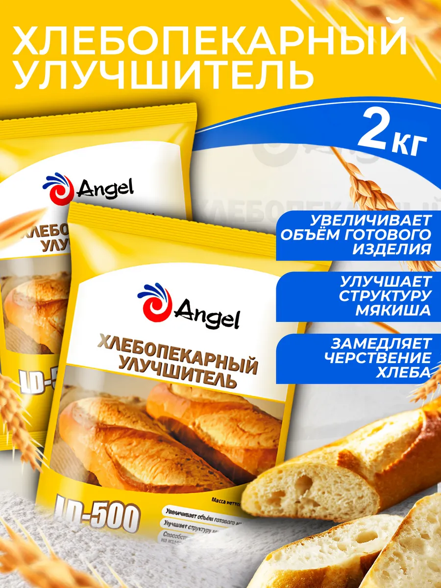 Хлебопекарный Улучшитель Ангел LD-500 х 2 кг