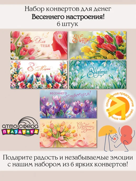 Атмосфера праздника Набор подарочных конвертов для денег 6 штук, вариант