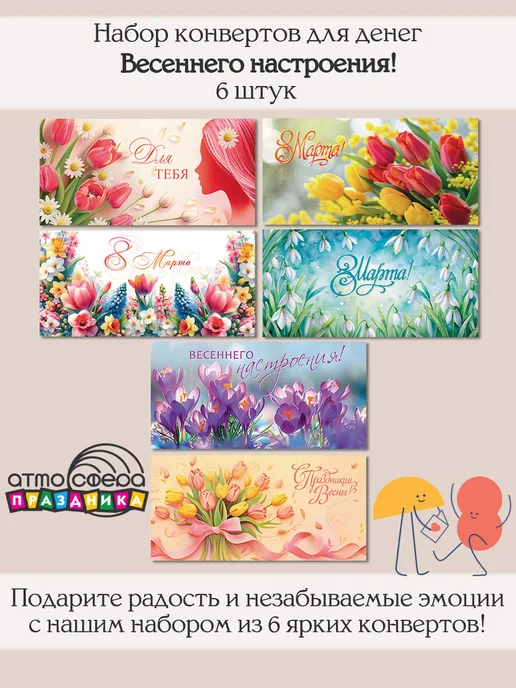 Атмосфера праздника Набор подарочных конвертов для денег 6 штук, вариант, фото 2