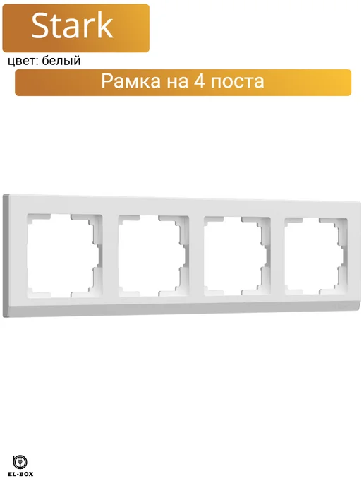 EL-BOX Рамка на 4 поста Stark белый, белый