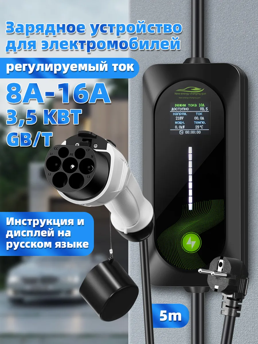 Зарядка GBT для китайских электромобилей,220в 3.5кВт 5м