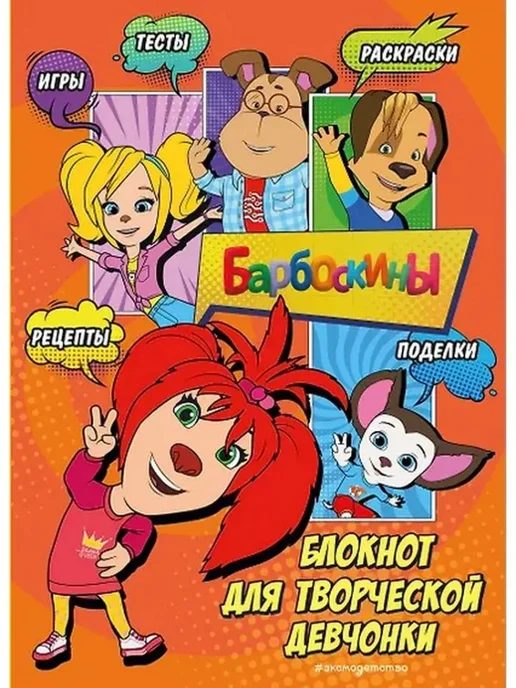 Эксмо Барбоскины. Мой творческий контент-блокнот, вариант