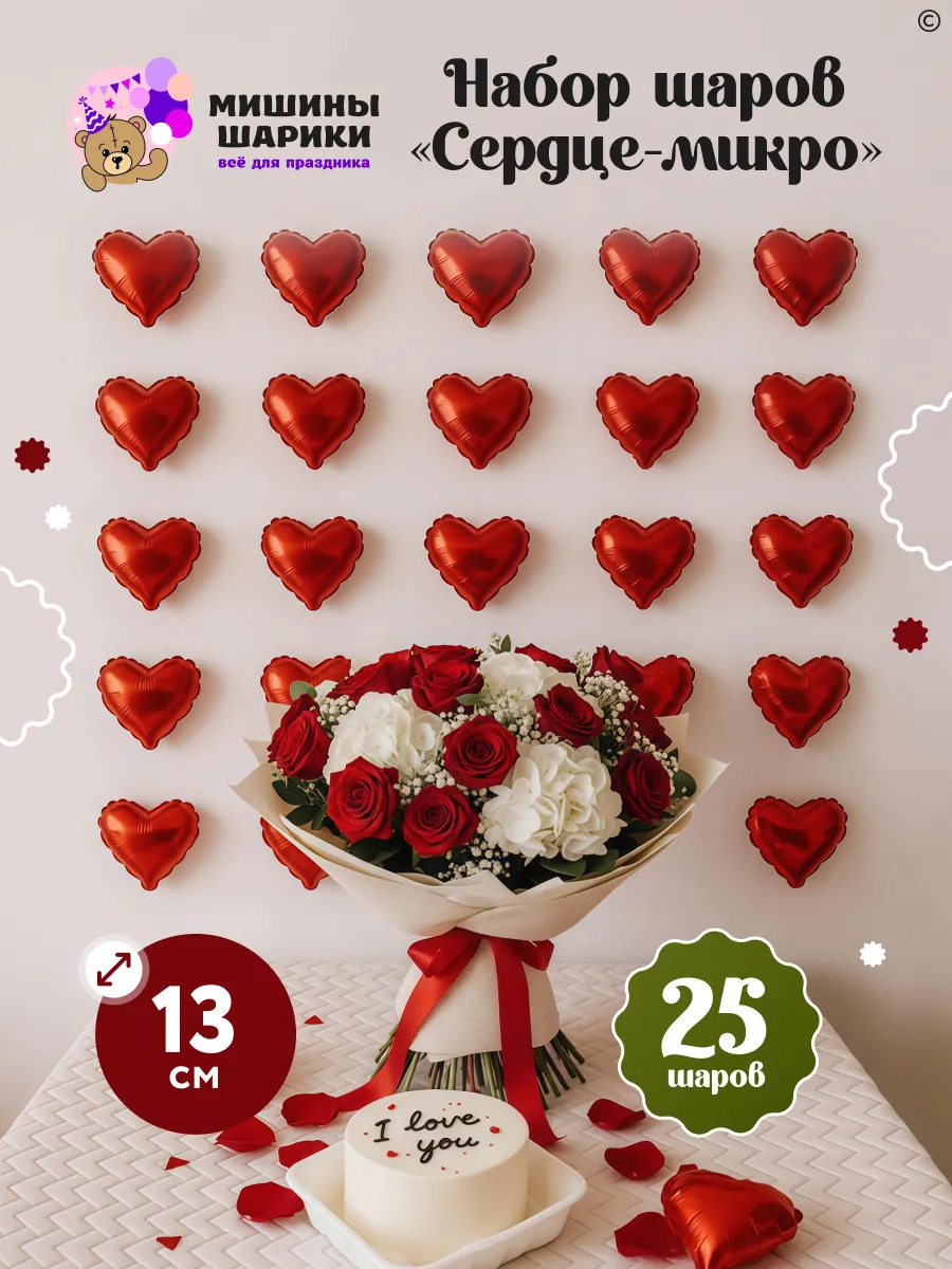 Набор маленьких шаров 25 штук в форме сердца