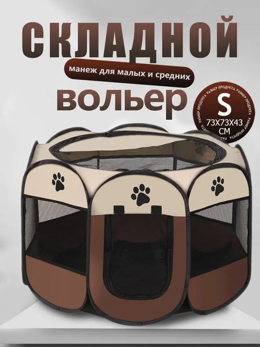 Вольер манеж для собак и кошек, коричневый