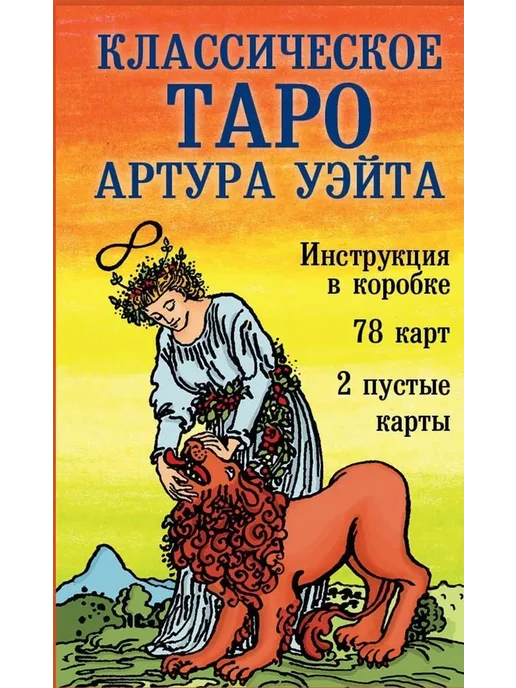 Эксмо Классическое Таро Артура Уэйта (78 карт, 2 пустые, 80 шт